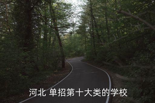  河北 单招第十大类的学校