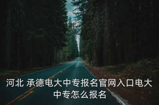 承德北方中等职业学校成考