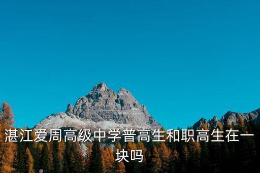 湛江市职业中学有那些,那些职业中学可以考本科