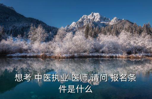 15国家中医职业医师资格证报名