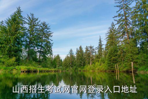  山西招生考试网官网登录入口地址