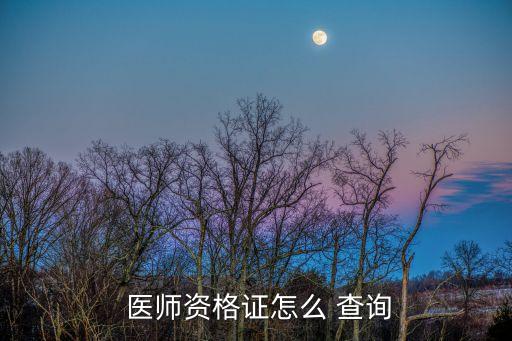  医师资格证怎么 查询
