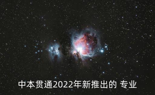 上海市南湖职业学校招生专业,本科层次职业学校招生专业什么意思