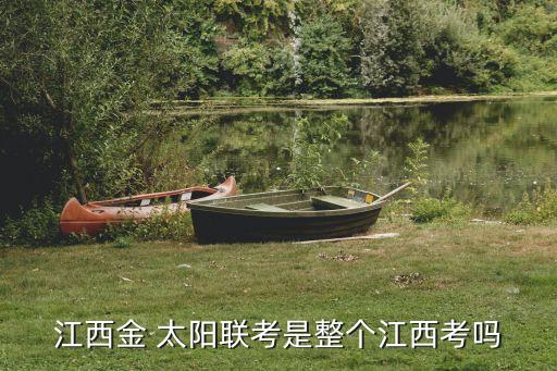 江西金 太阳联考是整个江西考吗