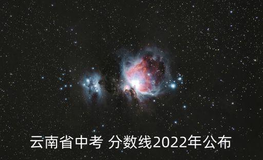 云南省中考 分数线2022年公布