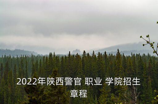西安警校职业学院在哪,内蒙古警校职业学院