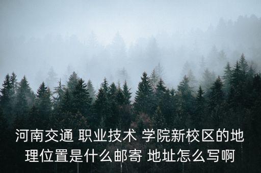 郑州交通运输职业学院地址,河北轨道交通运输技术职业学院