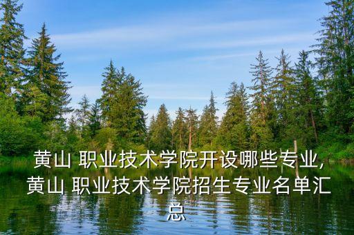 安徽省黄山旅游职业学校,黄山旅游职业学校有什么专业