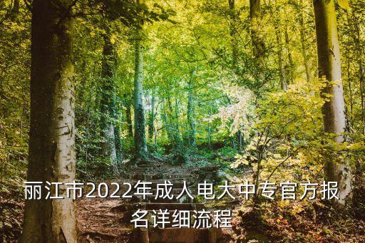 丽江市2022年成人电大中专官方报名详细流程