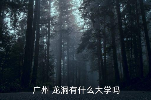 广州龙洞技工职业学校,广东司法警官职业学校龙洞