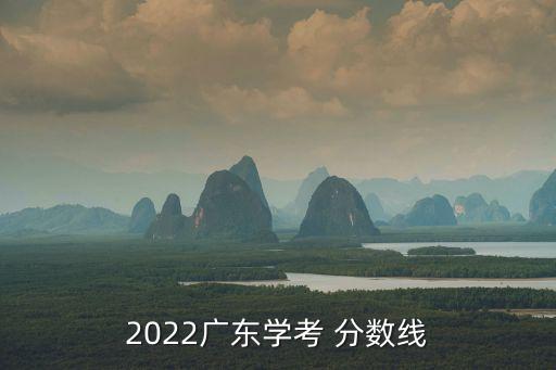 2022广东学考 分数线