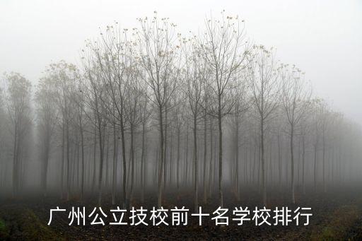 深圳市第一职业技术学校学费,深圳技术职业学院学费多少