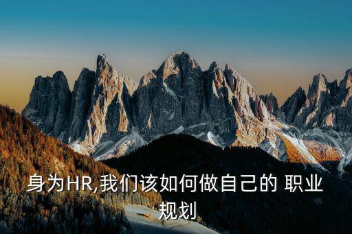 身为HR,我们该如何做自己的 职业 规划