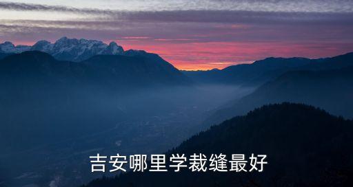 吉安中等职业学校