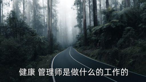  健康 管理师是做什么的工作的