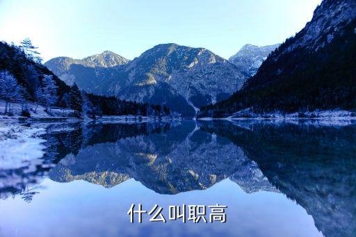 什么叫职高