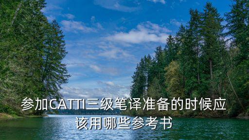 参加CATTI三级笔译准备的时候应该用哪些参考书