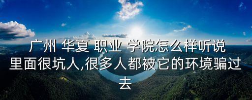 广州从化华夏职业学院