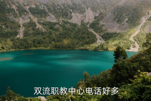  双流职教中心电话好多