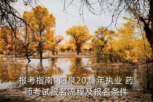 报考指南: 阳泉2021年执业 药师考试报名流程及报名条件