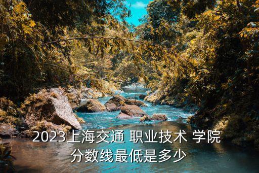 贵州交通职业技术学院录取分数线