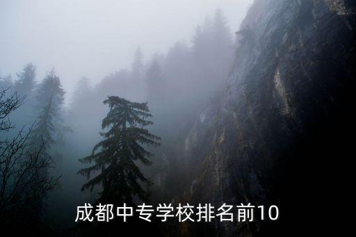 成都中专学校排名前10