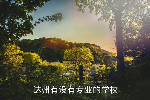 达州职业技术学院临床医学