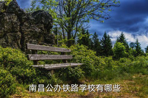 南昌向轨职业技术学校,南昌运输职业技术学校好不好