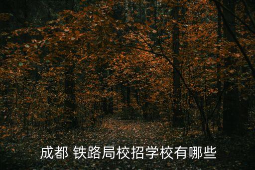 四川省成都铁路职业学院,四川成都铁路卫生学校