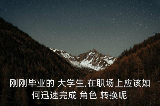 大学生到职业人角色转换的途径,如何从大学生角色转换成职业人1000字
