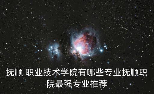 辽宁职业学校学什么好,辽宁生态职业学校在什么位置