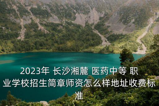 湖南长沙医药职业学院,江苏医药职业学院教务管理系统