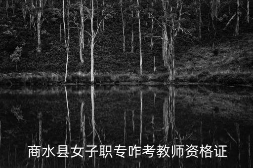 商水职业学校,商水新世纪学校怎么样