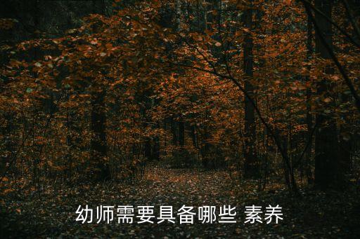 幼儿教师职业素养教材,简述幼儿教师的职业素养