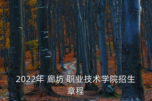 2022年 廊坊 职业技术学院招生章程