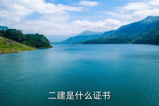 二建是什么证书