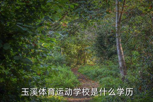 玉溪民办职业中专,职业中专公办的好还是民办的好
