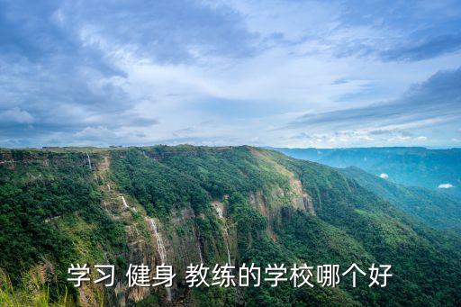 杭州市健身教练国家职业资格培训,健身教练国家职业资格证书