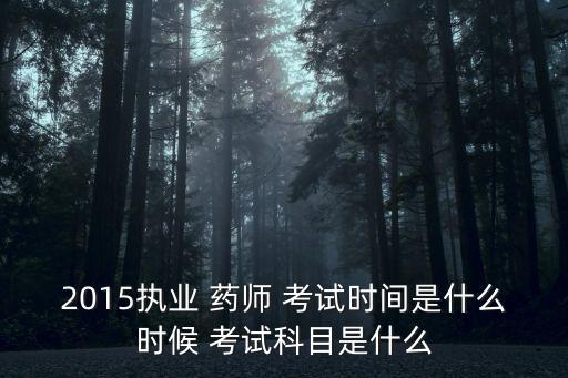 北京职业药师考试时间2015,职业药师报名和考试时间
