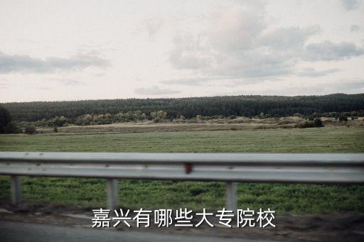 嘉兴职业技术学院面积