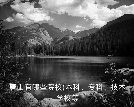 唐山路南职业技工学校