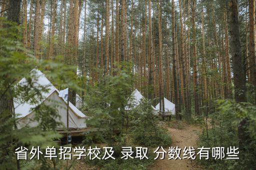 省外单招学校及 录取 分数线有哪些