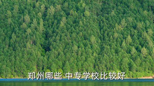 杞县职业中专怎么样.,河南杞县职业中专学校怎么样