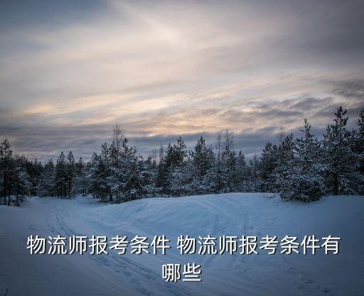 江苏物流从业职业资格证,丹东交通物流从业资格证电话