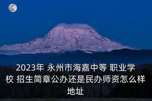 永州综合职业中专招生,永州职业中专学校有哪些