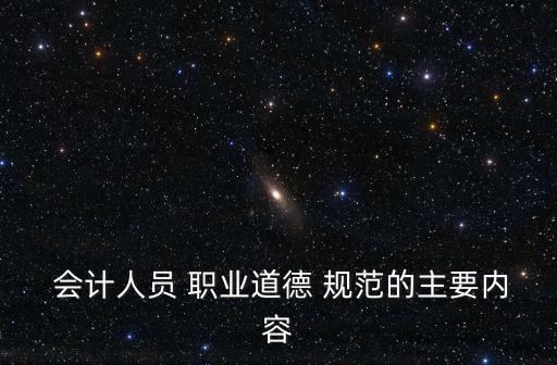 会计职业规范是什么,会计道德职业规范论文