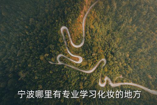 宁波哪里有专业学习化妆的地方