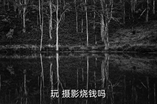 职业摄影 多少钱,培训摄影培训多少钱