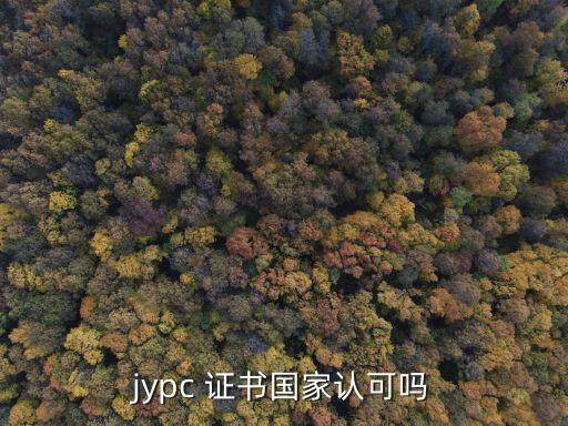 jypc 证书国家认可吗