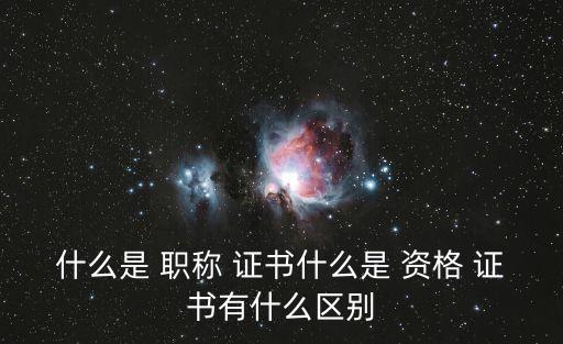 职称 考试 算职业资格证书,国家职业资格三级证书是什么职称